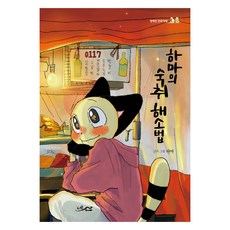 Neoreunsan 河馬的解酒方法, 河馬