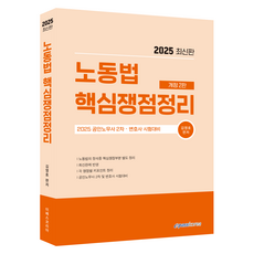 2025 노동법 핵심쟁점정리 개정 2판, 이패스코리아
