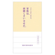 日文金句手冊：家人是麻煩的幸福, 無, 吉本EasyTalk