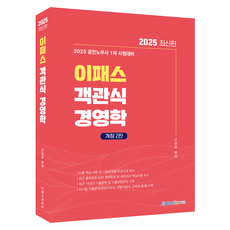 Epasskorea 2025 客觀式經營學 修訂第2版