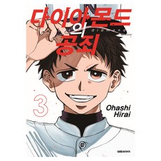 鑽石的功罪 3, 大元CI, 「鑽石之罪3」, Ohashi Hirai, 平井大橋