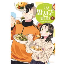 그냥 밥친구입니다 2, 대원씨아이, 사노 사쿠라