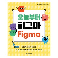 從今天開始學Figma：從企劃到設計 用一本書跟著做的UXUI流程!, 金時完, 鄭賢民, 情報文化社