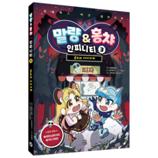 末羊&紅茶 無限3： 恐怖披薩店, 末羊&紅茶 原著/Storybox 文/崔元善 圖/Sandbox..., 第3冊, 茶山兒童