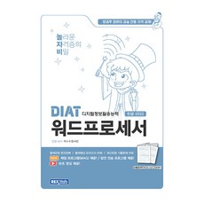2025 놀자비 DIAT 文書處理 Hangul 2022(左翻無線膠裝), 雷克斯媒體, Rex 考試準備團隊 (作者), 「2025 Noljabi DIAT 文字處理器 Hangul 2022..」