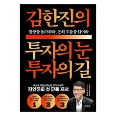 김한진의 투자의 눈 투자의 길 : 불황을 돌파하라 돈의 흐름을 읽어라, 김한진, 김영사