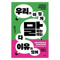 我們這樣說話都是有原因的：顛覆對好話 壞話 怪話的刻板印象的語言故事, 瓦萊麗·弗里德蘭Valerie Fridland 著..., 金英社