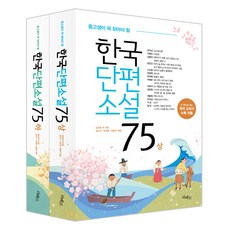 Liber 韓國短篇小說75 上 + 下冊套組, 金裕貞