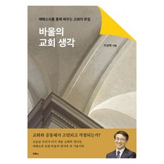 DURANNO 保羅的教會思想：透過以弗所書學習教會的本質, 李相學