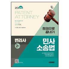 2025 專利師第二次民事訴訟法一本搞定, 時代EDU