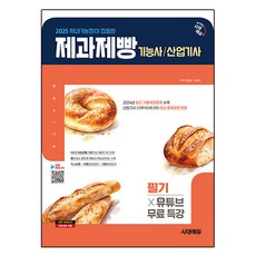 2025 제과기능장이 집필한 제과제빵기능사·산업기사 필기 + 유튜브 무료 특강, 시대에듀