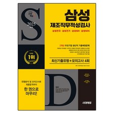 Sidaegosi 2025 三星製造職業能力測驗 最新考古題類型+模擬考試 4回