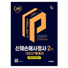 2025 신체손해사정사 2차 기출문제해설 한권으로 끝내기, 시대고시기획