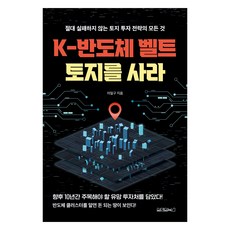 購買K-半導體帶土地：絕不失敗的土地投資策略大全, One&One Books, 李一九