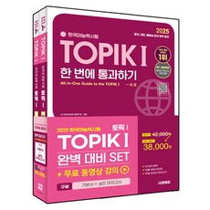Sidaegosi 2025 韓語能力測驗 TOPIK 1(TOPIK 1) 完美準備 SET 基本教材+實戰模擬試題：免費線上課程