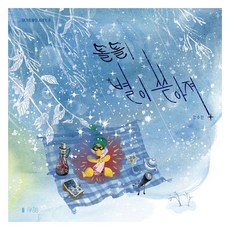 톨톨! 별이 쏟아져 : 달그락 마을 시리즈, 9791198709035, 4권