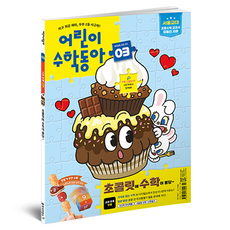 兒童數學東亞 3號 2025年2月1日： 巧克力裡的數學 加法, 東亞科學, 兒童數學東亞 編輯部