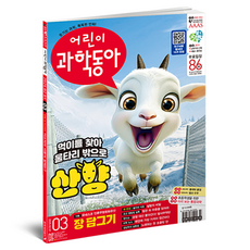 兒童科學東亞 3號 2025年 2月 1日 ： 追尋山羊的信件 前往江原道釀醬, 東亞科學, 兒童科學東亞編輯部
