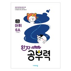 완자 공부력 초등, 전과목(어휘), 초등 5학년 + 초등 6학년/6A