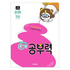 완자 공부력 초등, 전과목(어휘), 초등 3학년 + 초등 4학년/3A