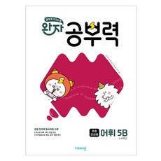 완자 學習力 小學全科目詞彙 5B(2025), Wanja Study Power Elementary All Subjects Vocabulary 5B (2025), 飛上教育, 劉藝瑟, 王惠敏, 河明鎮, 黃惠貞, 樸秀賢 (作者), 小五 + 小六/5B