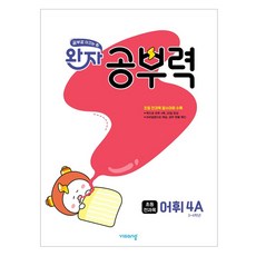완자 공부력 초등, 전과목(어휘), 초등 3학년 + 초등 4학년/4A