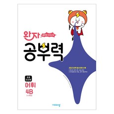 完子 國小全科目詞彙學習力 4B(2025), 飛上教育, Wanja Study Power Elementary All Subjects Vocabulary 4B (2025), 劉藝瑟, 王惠敏, 河明鎮, 黃惠貞, 樸秀賢 (作者)