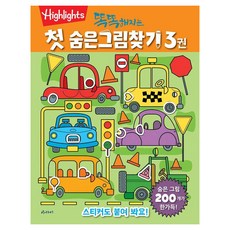 똑똑해지는 첫 숨은그림찾기, 3, 아라미