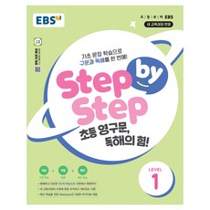 Step by Step 小學英語句型 閱讀理解的力量! LEVEL 1：透過基礎句子學習 一次掌握句型與閱讀理解!, Level1, 韓國教育廣播公社(EBSi)