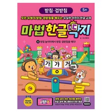 마법한글딱지: 받침 놀이터에서 받침·겹받침을 떼다!, 4, 재미씨