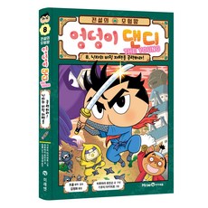 전설의 모험왕 엉덩이 댄디, 8, 아이세움, 하루하라 로빈슨
