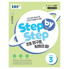 Step by Step 초등 영구문 독해의 힘! LEVEL 3:기초 문장 학습으로 구문과 독해를 한 번에!, LEVEL 3, 한국교육방송공사(EBSi)