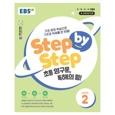 Step by Step 초등 영구문 독해의 힘! LEVEL 2:기초 문장 학습으로 구문과 독해를 한 번에!, Level2, 한국교육방송공사(EBSi)