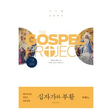가스펠 프로젝트 신약3 : 십자가와 부활 창장년, 두란노, LifeWay Adults