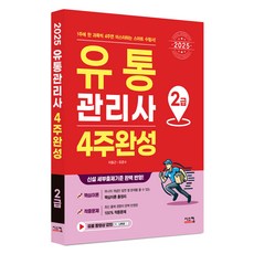 2025 유통 관리사 2급 4주완성, 시스컴