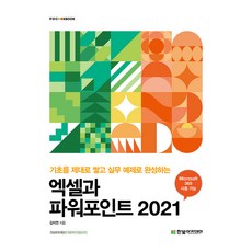 2021 Excel與PowerPoint, 金智妍 (作者), Excel 和 PowerPoint 2021, 韓光學院, 金智妍