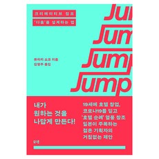 創意跳躍：設計'本質'的方法, 柳崎翔子, 書石, 龍崎祥子 (作者) / 金英珠 (譯者), 「創意跳躍」