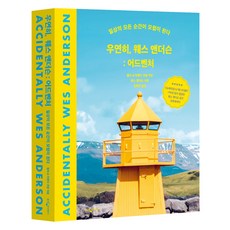 우연히 웨스 앤더슨 : 어드벤처 일상의 모든 순간이 모험이 된다, 웅진지식하우스, 월리 코발, 어맨다 코발
