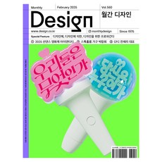 月刊 Design DESIGN 第560期 2025.02 ： 關於設計 依據設計 為了設計的宣傳, 設計之家, 月刊 Design 編輯部