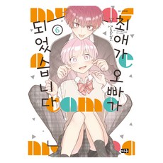 我推成了我哥 6, 大元C.I., 隈浪さえ