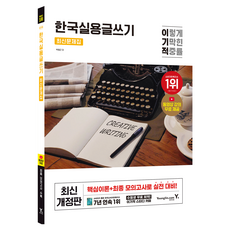 利己的 韓國實用寫作 最新問題集 修訂版, 永進達康