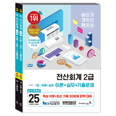 2025 이기적 電腦會計2級 理論 + 實務 + 歷屆試題 第1冊 + 第2冊 套組 修訂版, 永進.com