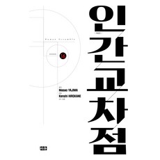 人間交叉點 16, 米友, 矢島正雄