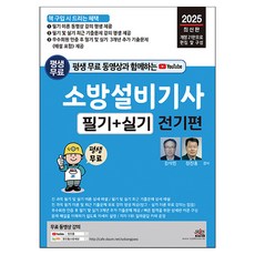 SEJIN BOOKS 2025 附終身免費影片 消防設備技師 筆試 + 實務 電氣篇 全科目理論及最新考古題影片課程終身免費提供 第21次修訂版