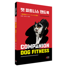 펫 피트니스 핸드북, 박영스토리, 조준혁, 정구영, 이승재