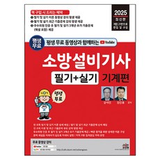 2025 附終身免費影片 消防設備技師 筆試 + 實作 機械篇 全科目理論及最新考古題影片課程 終身免費提供 第21次修訂版, 世進圖書