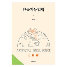 인공지능법학, 양천수, 박영사