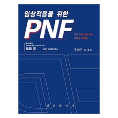 PNF臨床應用 為所有治療師提供的新解決方案, Gen Matsuda, 英文出版社
