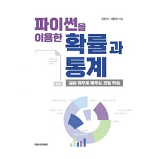 使用Python的機率與統計, Python 機率與統計, 閔萬植、徐俊赫(作者), 自由學院, 閔萬植, 徐俊赫