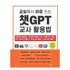 在課堂上立即使用的ChatGPT教師活用法：提示詞活用法 / 生成式AI應用課程 / 概念基礎課程 / 建立評量指標 / 學校業務應用 / 製作課程資料, 柳秀根, 安索書坊